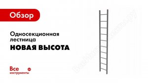 Обзор: Односекционная лестница Новая Высота 10 ступеней 1210110