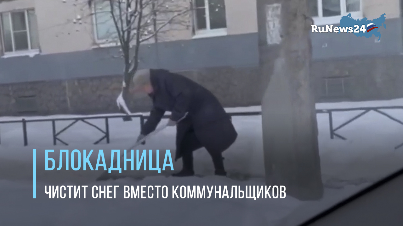Блокадница собственноручно расчистила снег куском пластмассы