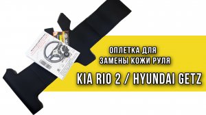 Оплетка для замены штатной кожи руля на автомобили Kia Rio 2 и Hyundai Getz