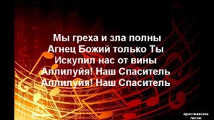 Аллилуйя наш Спаситель / Христианская песня