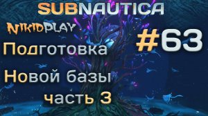 Subnautica прохождение серия 63 затея затейная