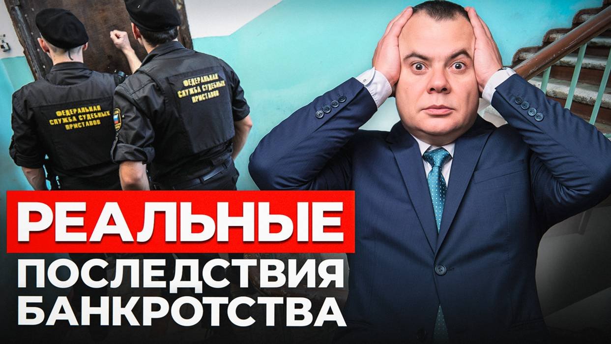 ВСЯ ПРАВДА ПРО БАНКРОТСТВО! Юристы молчат об этом...