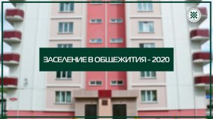 Правила заселения в общежития - 2020