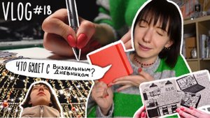 VLOG #18 | Я больше не буду вести Визуальный Дневник?