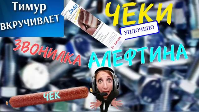 Чеки от Тимура. Алефтина смотреть онлайн