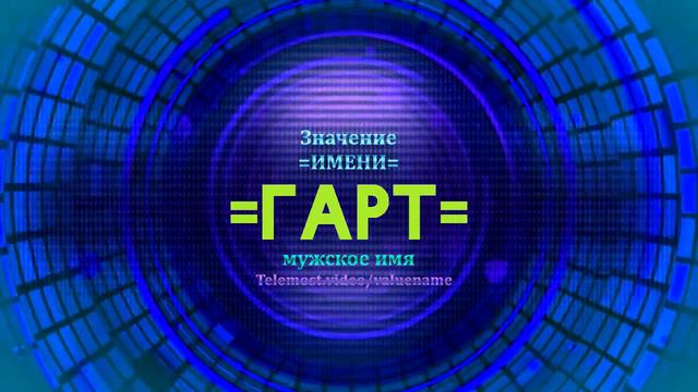 Значение имени Гарт - Тайна имени смотреть онлайн