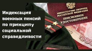 Индексация военных пенсий по принципу социальной справедливости