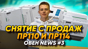 Уход с рынка ПР110 и ПР114 / Изменение цен на ОВЕН / Новое обновление ПО - [ОВЕН NEWS #3]