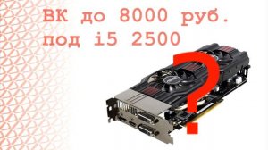 i5 2500 из  Китая! + Решил сменить мамку)