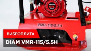 Виброплита DIAM VMR-115/5.5H