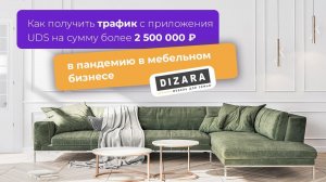 МЕБЕЛЬНЫЙ БИЗНЕС: как получить трафик с приложения UDS на сумму более 2 500 000 ₽ в пандемию