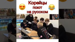 Корейцы поют на русском😍😍😍😂