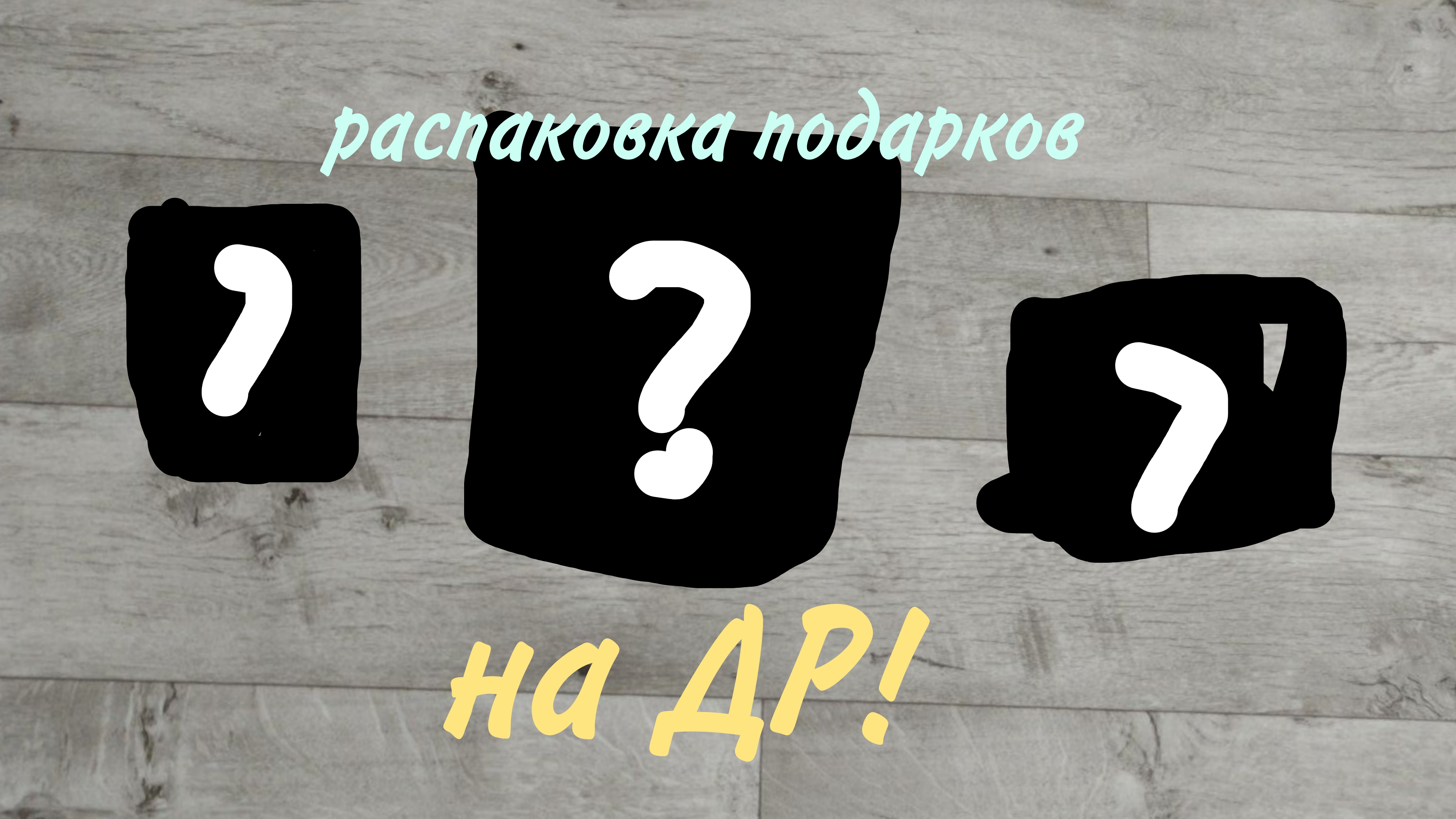 Распаковка подарков на ДР! смотреть онлайн