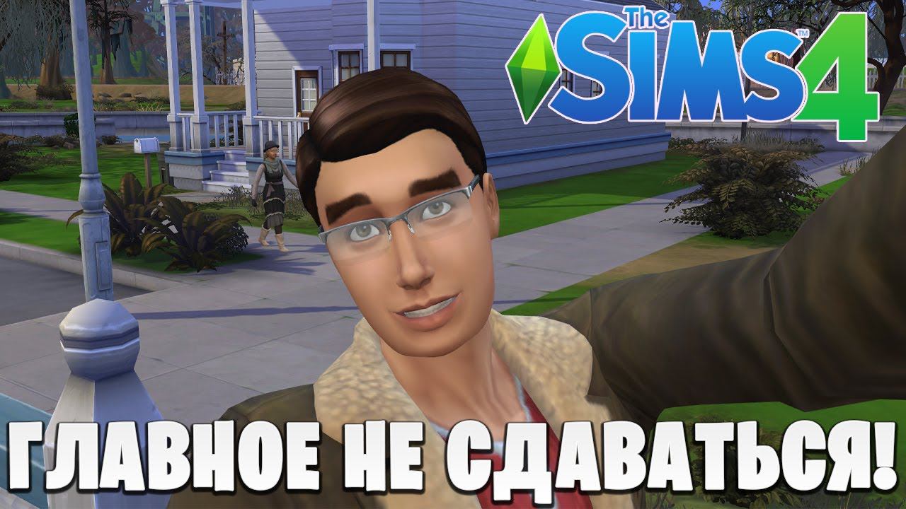 ГЛАВНОЕ НЕ СДАВАТЬСЯ! | The Sims 4 | #6