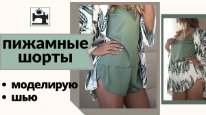 Как сшить пижамные шорты