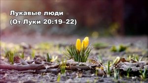 Тихое время с Живой Жизнью: от Луки 20:19–26 (29032017)