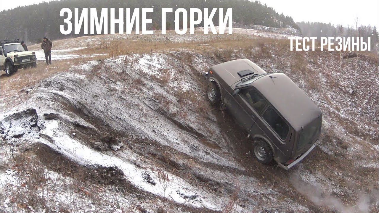 Зимние горки на Нивах. Тест экстримальной резины и чудо BMW XDrive смотреть онлайн