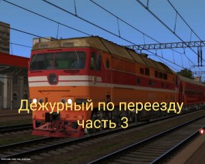 Дежурный по переезду часть 3
