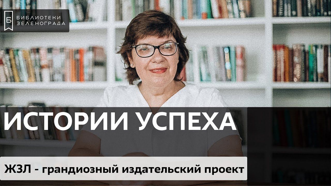 ЖЗЛ - грандиозный издательский проект / Блог "Истории успеха"