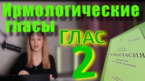 Ирмологический Глас 2. Теория. Обиход.