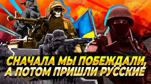 ВСУ в Шоке от происходящего в ДНР - Новости