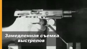 Баллистическая экспертиза. Замедленная съемка выстрелов из оружия