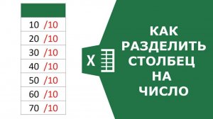 Как разделить столбец на число в Excel