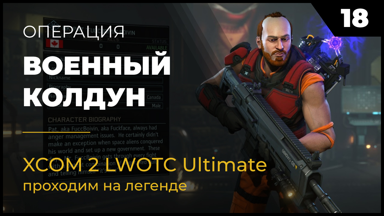 XCOM 2 LWOTC Операция 18 Военный колдун на легенде Ultimate Mod