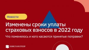 Сроки уплаты страховых взносов в 2022 году?!  Что поменялось и кого касаются принятые поправки?