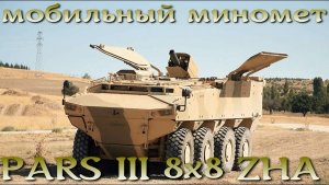 Мобильный миномет PARS III 8x8 ZHA 120-мм