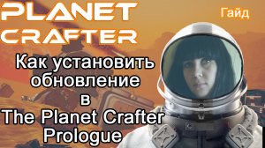 Как установить обновление в The Planet Crafter Prologue #гайд