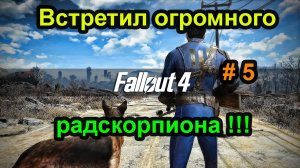 Fallout 4. Встретил огромного радскорпиона. (5 часть).