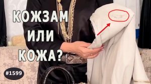 ЧЕМ отличается НАТУРАЛЬНАЯ КОЖА от КОЖЗАМА? Что такое искусственная кожа?