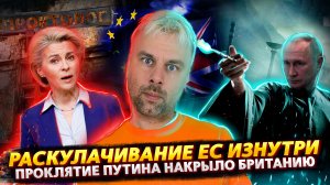 ЕВРОПА РАСКУЛАЧИВАЕТ СВОИХ | ОБИДКИ ФОН ДЕР ЛЯЙЕН | НЕОБЪЯСНИМОЕ В БРИТАНИИ | КРАСНЫЙ ТЕЛЕФОН ШОЛЬЦА