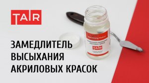 Зачем вообще нужен замедлитель высыхания акрила? И как его использовать? Тотальный разбор.