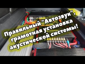 Правильный 'Автозвук', грамотная установка акустической системы!