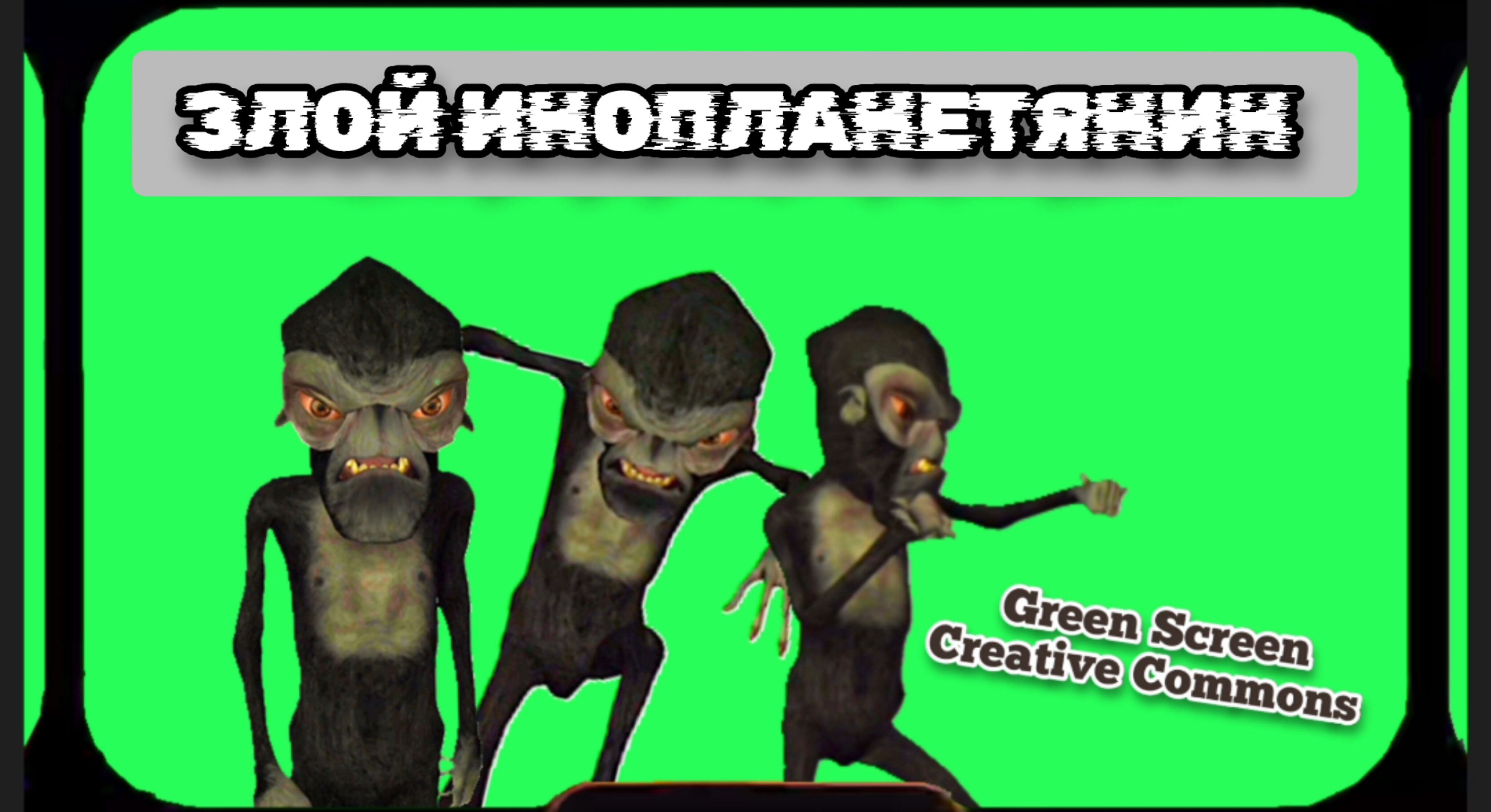 ЗЛОЙ ИНОПЛАНЕТЯНИН видео GREEN SCREEN футаж. Хромакей анимация ПРИШЕЛЕЦ на зелёном фоне.