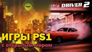 PS1 игры с Открытым миром