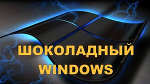 "Шоколадный Windows". Юморная пародия. Авторский инструментал SaAnVi. Windows parody.
