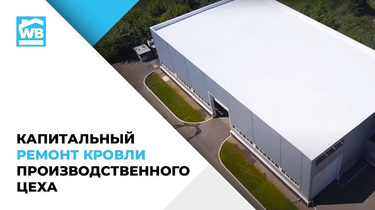 Капитальный РЕМОНТ КРОВЛИ производственного цеха