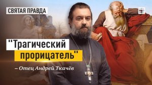 "Трагический прорицатель": Уроки ветхозаветного пророка Иеремии — отец Андрей Ткачёв