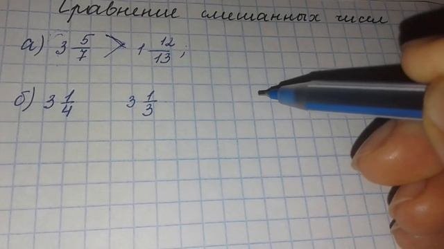 Сравнение смешанных чисел