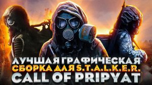 Великолепная графическая сборка для ☢S.T.A.L.K.E.R. Зов Припяти☢
