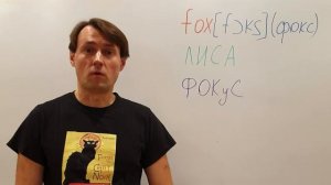FOX Как выучить английское слово FOX (лиса). Метод фонетических ассоциаций. Английский язык
