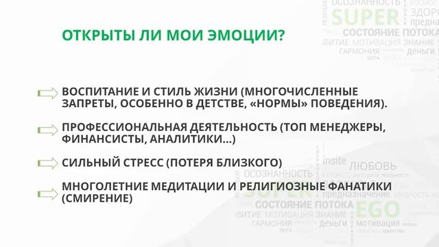 Открыты ли у вас эмоции на пути к своему предназначению Методика Мастер Кит компании Супер Эго смотреть онлайн