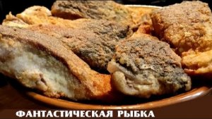 ФАНТАСТИЧЕСКИ СОЧНАЯ И ВКУСНАЯ РЫБКА Рыба жареная