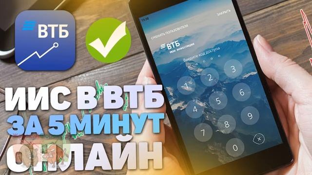 Что такое ИИС в ВТБ? смотреть онлайн