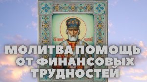 Молитв помощь  от финансовых трудностей. НИКОЛАЙ ЧУДОТВОРЕЦ.