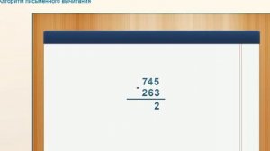 алгоритм письменного сложение и вычитание ( столбиком) 3 класс