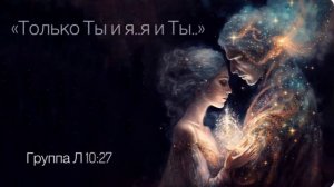 «Только Ты и я..я и Ты» Вячеслав Навин и группа Л 10:27